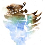 تصویر جلد کتاب صوتی بی تو