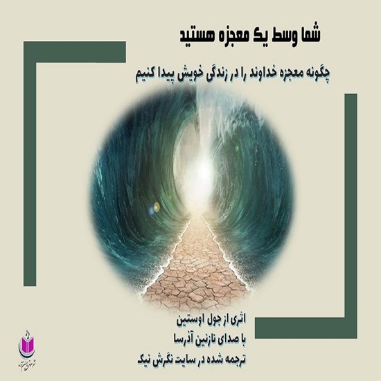تصویر جلد کتاب صوتی شما وسط یک معجزه هستید