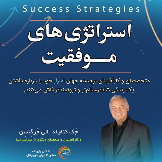 تصویر جلد کتاب صوتی استراتژی‌های موفقیت
