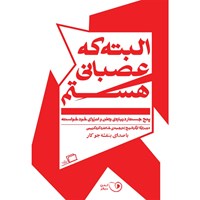 کتاب صوتی البته که عصبانی هستم اثر دوبراوکا اوگرشیچ