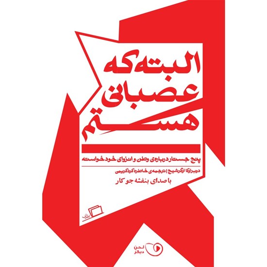 تصویر جلد کتاب صوتی البته که عصبانی هستم