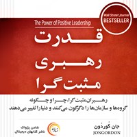 کتاب صوتی قدرت رهبری مثبت‌گرا اثر جان گوردون