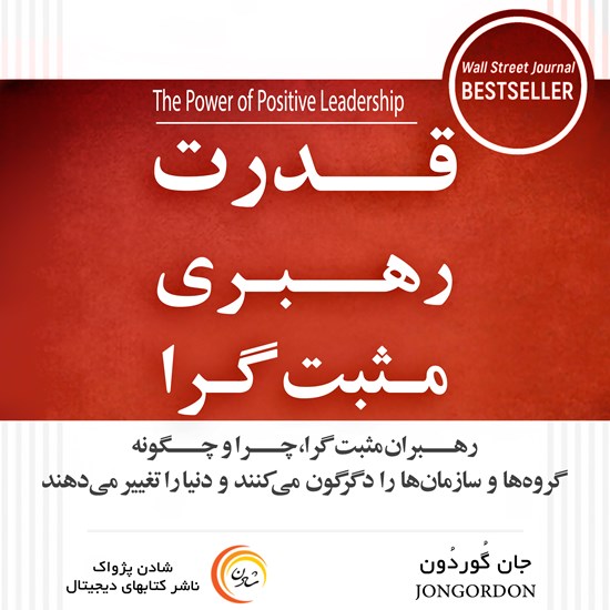 تصویر جلد کتاب صوتی قدرت رهبری مثبتگرا