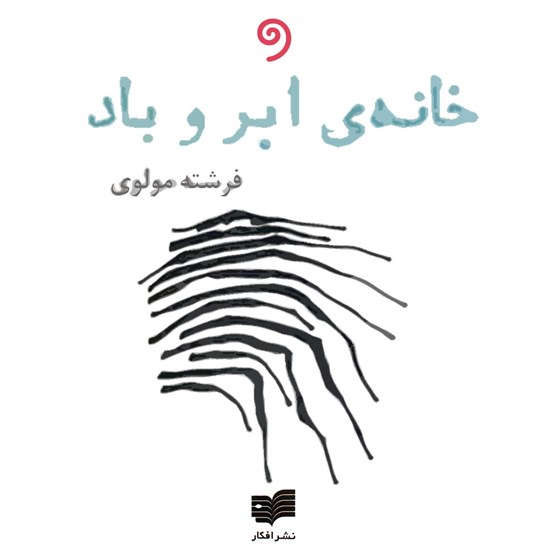 تصویر جلد کتاب صوتی خانه ابر و باد