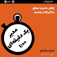 کتاب صوتی مدیر یک دقیقه ای (خلاصه کتاب) اثر اسپنسر جانسون