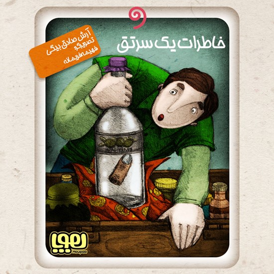 تصویر جلد کتاب صوتی خاطرات یک سرتق