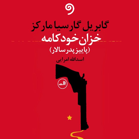 تصویر جلد کتاب صوتی خزان خودکامه