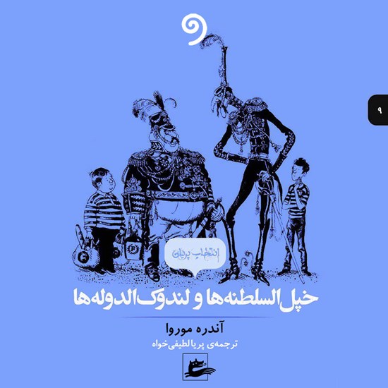 تصویر جلد کتاب صوتی خپل السلطنهها و لندوک الدولهها