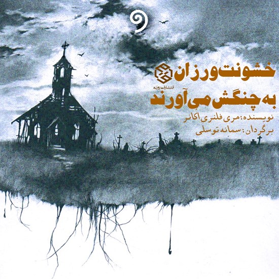 تصویر جلد کتاب صوتی خشونت ورزان به چنگش می آورند
