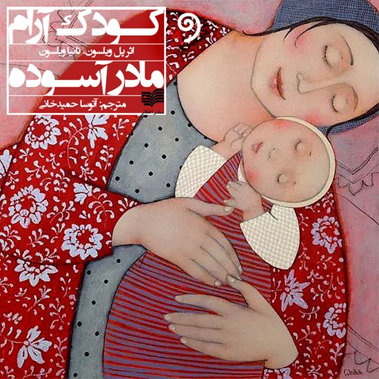تصویر جلد کتاب صوتی کودک آرام مادر آسوده