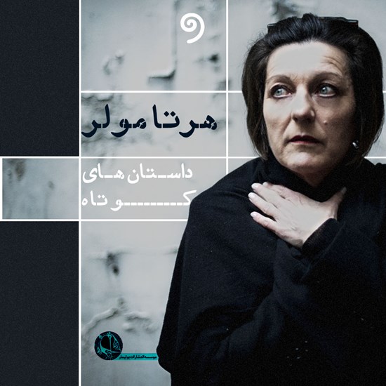 تصویر جلد کتاب صوتی داستانهای کوتاه هرتا مولر