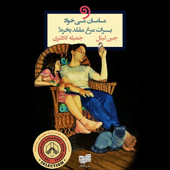 تصویر جلد کتاب صوتی مامان میخواد برات مرغ مقلد بخره