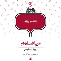 کتاب صوتی من افسانه‌ام اثر ریچارد  ماتیسن