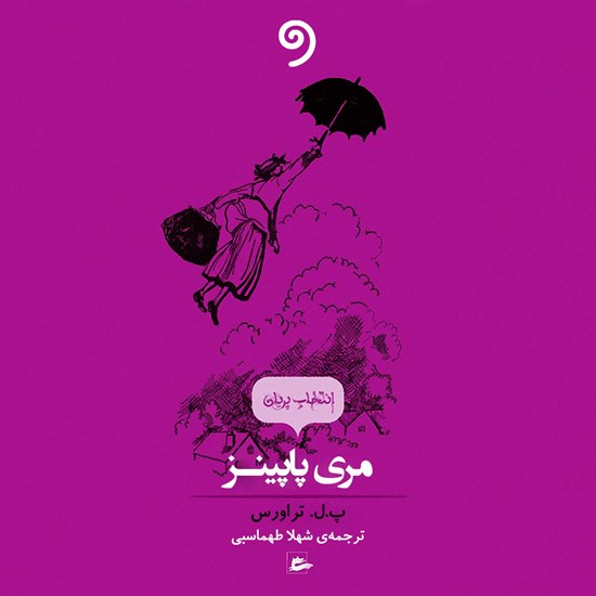 تصویر جلد کتاب صوتی مری پاپینز