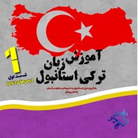 کتاب صوتی آموزش زبان ترکی استانبولی (درس های ۱ تا ۱۵) اثر محسن معرفی