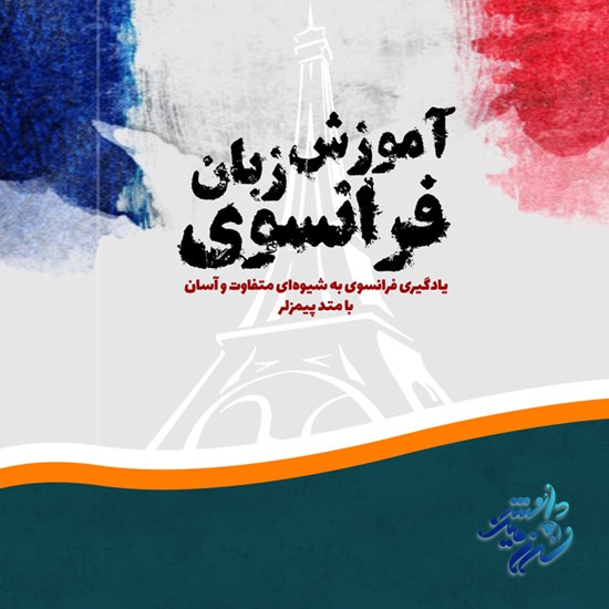 تصویر جلد کتاب صوتی آموزش زبان فرانسوی
