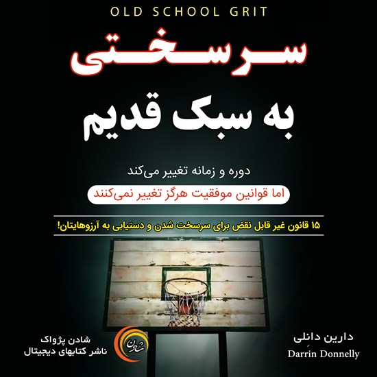 تصویر جلد کتاب صوتی سرسختی به سبک قدیم