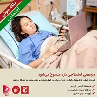 تصویر جلد کتاب صوتی مرخصی استعلاجی دارد منسوخ می‌شود