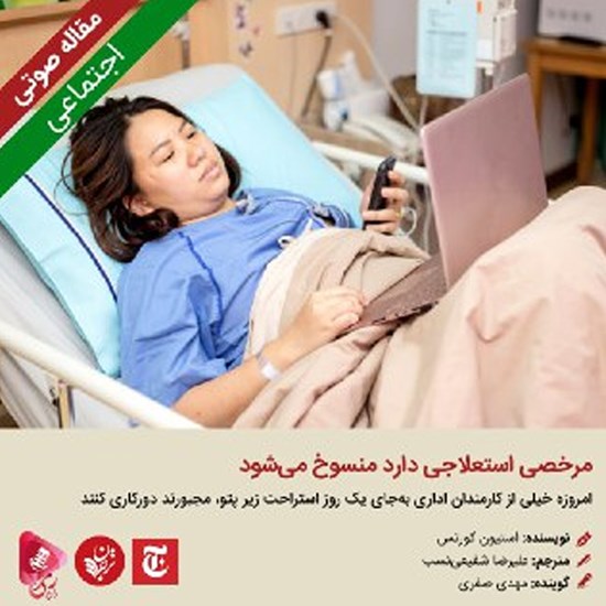 تصویر جلد کتاب صوتی مرخصی استعلاجی دارد منسوخ میشود