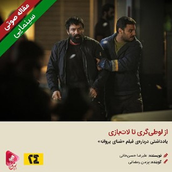 تصویر جلد کتاب صوتی از لوطی گری تا لات بازی