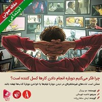 تصویر جلد کتاب صوتی چرا فکر میکنیم دوباره انجام دادن کارها کسل کننده است؟