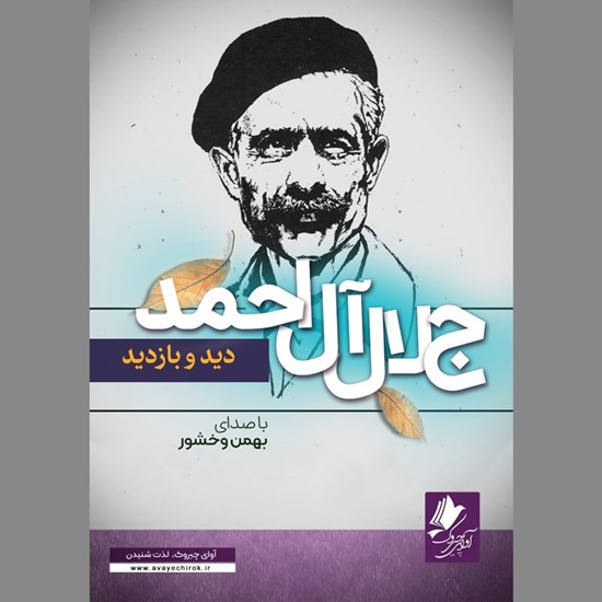 تصویر جلد کتاب صوتی دید و بازدید