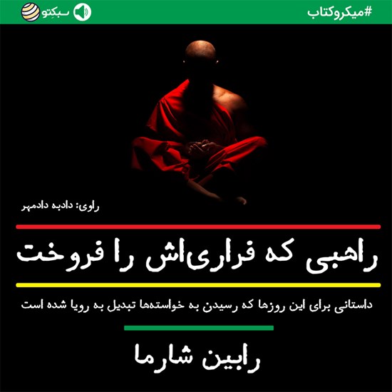 تصویر جلد کتاب صوتی راهبی که فراری اش را فروخت (خلاصه کتاب)
