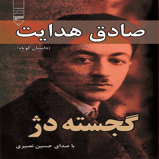 تصویر جلد کتاب صوتی گجسته دژ
