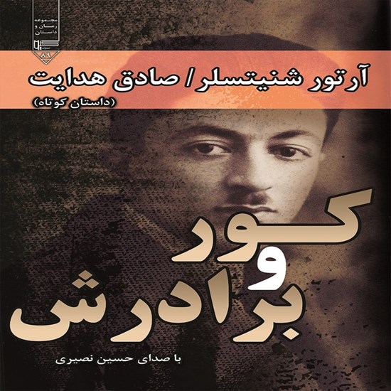 تصویر جلد کتاب صوتی کور و برادرش