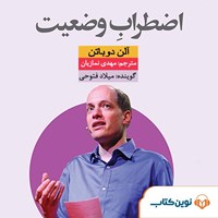 کتاب صوتی اضطراب وضعیت اثر آلن دوباتن