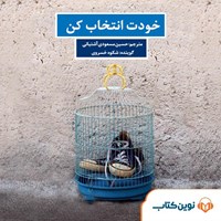 تصویر جلد کتاب صوتی خودت انتخاب کن