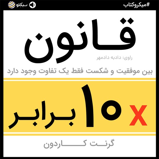 تصویر جلد کتاب صوتی قانون ۱۰ برابر (خلاصه کتاب)