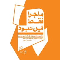 کتاب صوتی ماجرا فقط این نبود اثر زیدی اسمیت