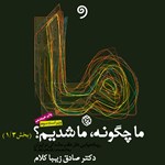 تصویر جلد کتاب صوتی ما چگونه ما شدیم؟ (جلد اول)