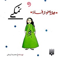 کتاب صوتی قصه‌ای نو از افسانه‌ نمکی اثر محمد‌رضا یوسفی