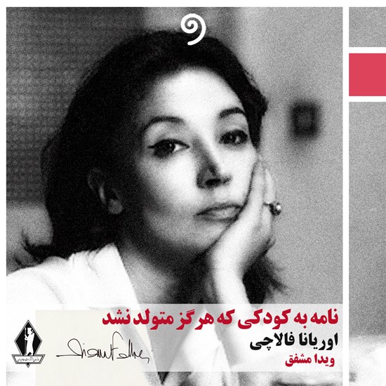 تصویر جلد کتاب صوتی نامه به کودکی که هرگز متولد نشد