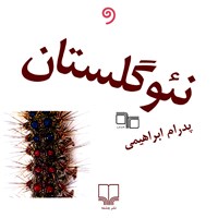 کتاب صوتی نئوگلستان اثر پدرام ابراهیمی