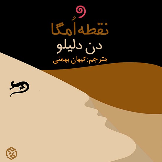 تصویر جلد کتاب صوتی نقطه امگا