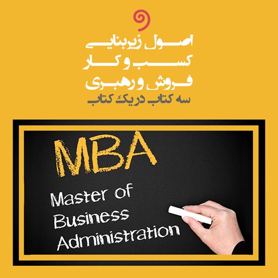 تصویر جلد کتاب صوتی اصول زیربنایی کسب و کار، فروش و رهبری