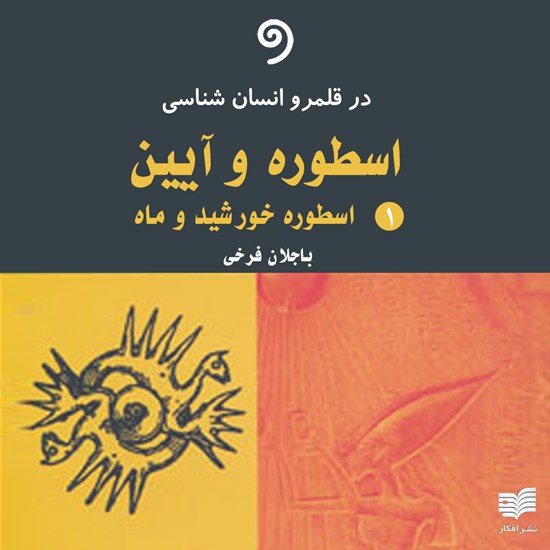 تصویر جلد کتاب صوتی اسطوره و آیین