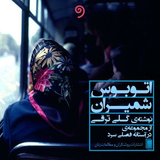 تصویر جلد کتاب صوتی اتوبوس شمیران