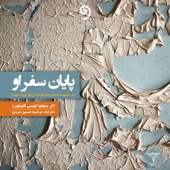 تصویر جلد کتاب صوتی پایان سفر او