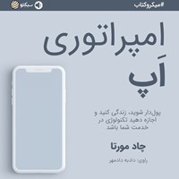 تصویر جلد کتاب صوتی امپراتوری اپ (خلاصه کتاب)