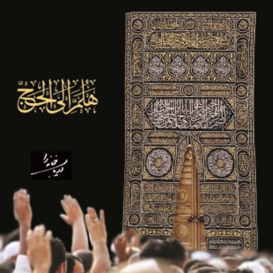 تصویر جلد کتاب صوتی هلم الی الحج (دریاب خانه را)