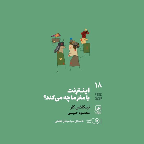 تصویر جلد کتاب صوتی اینترنت با مغز ما چه می‌کند؟