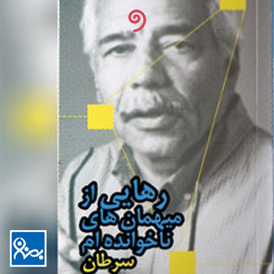تصویر جلد کتاب صوتی رهایی از میهمانهای ناخواندهام سرطان