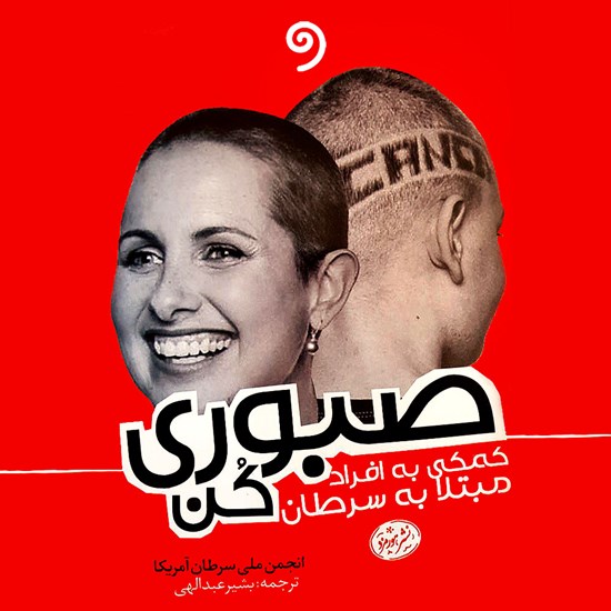 تصویر جلد کتاب صوتی صبوری کن