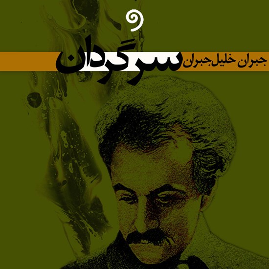 تصویر جلد کتاب صوتی سرگردان