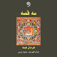 کتاب صوتی سه قصه اثر هرمان هسه