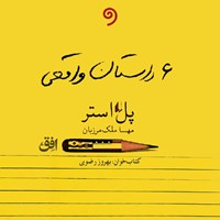 کتاب صوتی شش داستان واقعی اثر پل آستر